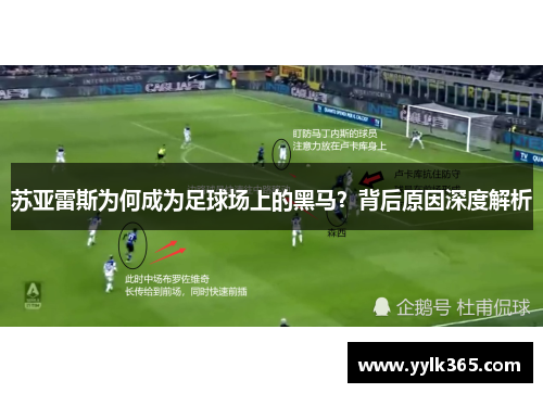 苏亚雷斯为何成为足球场上的黑马？背后原因深度解析