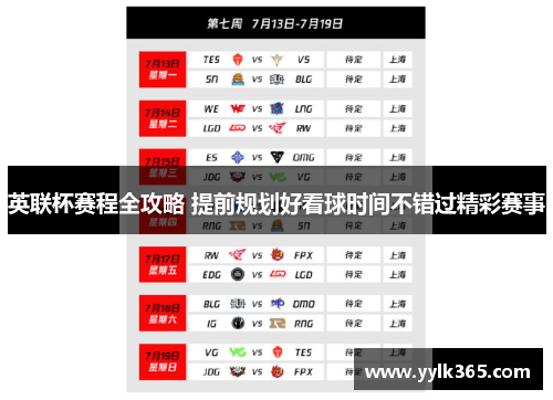英联杯赛程全攻略 提前规划好看球时间不错过精彩赛事 英联杯赛程全攻略 提前规划好看球时间不错过精彩赛事