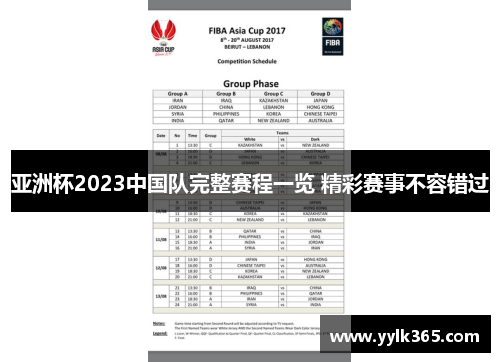 亚洲杯2023中国队完整赛程一览 精彩赛事不容错过 亚洲杯2023中国队完整赛程一览 精彩赛事不容错过