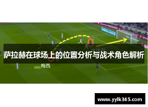 萨拉赫在球场上的位置分析与战术角色解析 萨拉赫在球场上的位置分析与战术角色解析