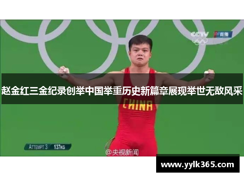 赵金红三金纪录创举中国举重历史新篇章展现举世无敌风采 赵金红三金纪录创举中国举重历史新篇章展现举世无敌风采