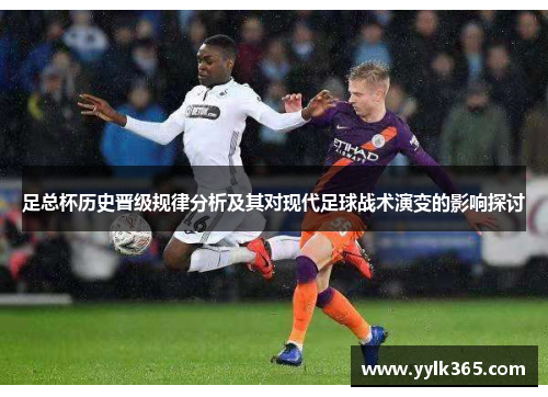 足总杯历史晋级规律分析及其对现代足球战术演变的影响探讨