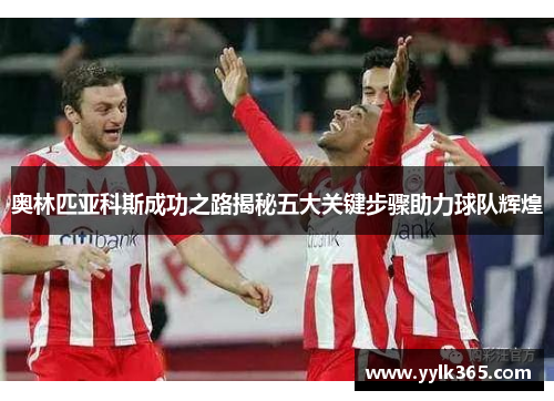 奥林匹亚科斯成功之路揭秘五大关键步骤助力球队辉煌