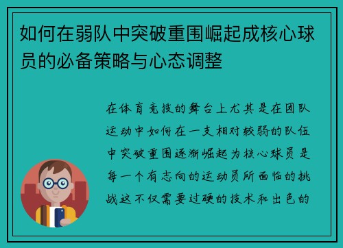 如何在弱队中突破重围崛起成核心球员的必备策略与心态调整