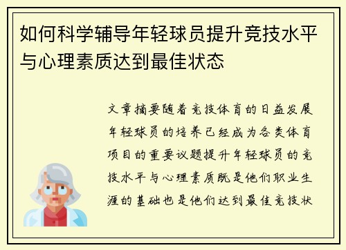 如何科学辅导年轻球员提升竞技水平与心理素质达到最佳状态