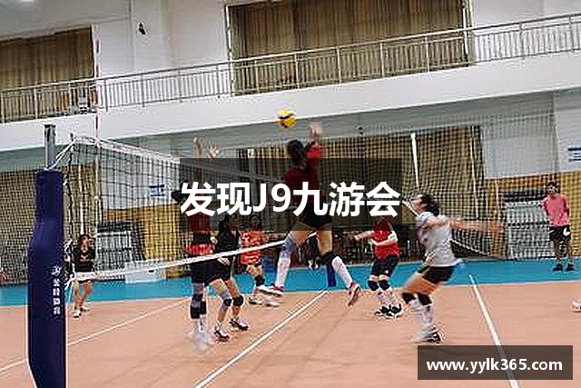 发现J9九游会